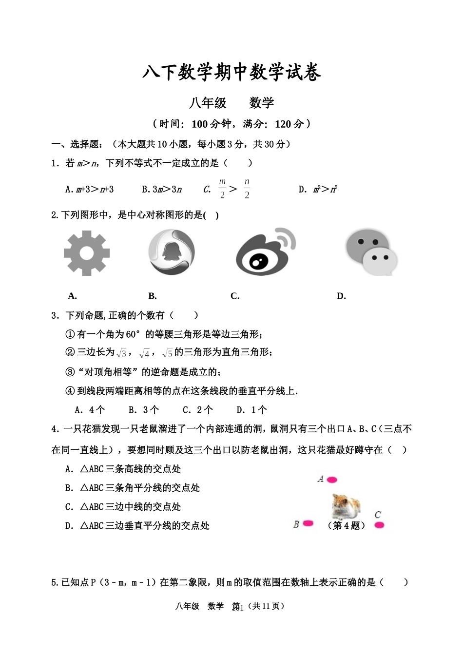 八下数学期中数学试卷附答案_第1页
