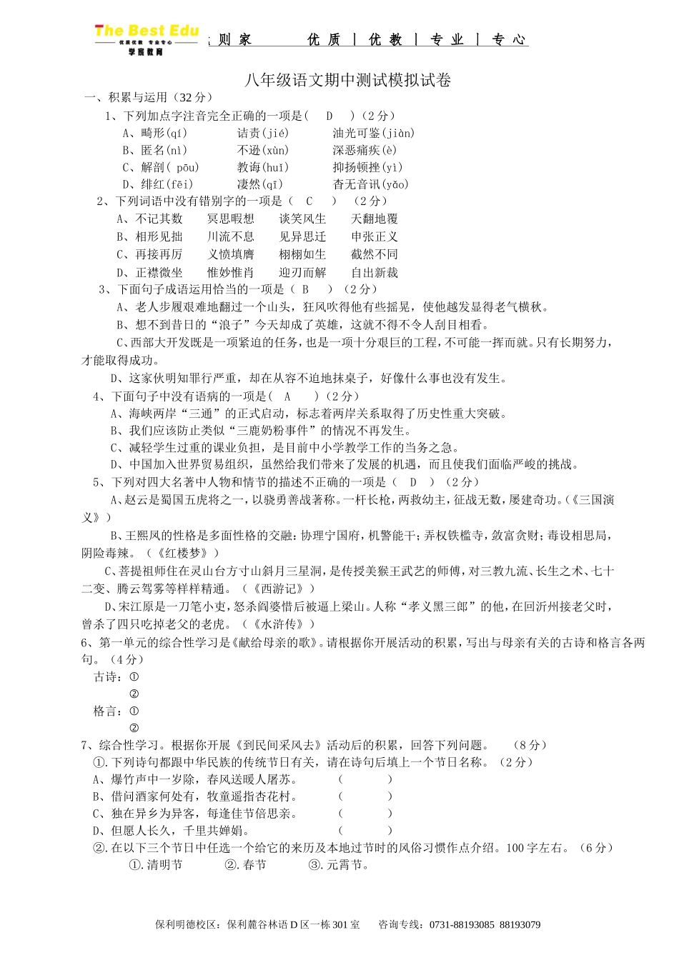 八年级语文期中测试模拟试卷教师版_第1页