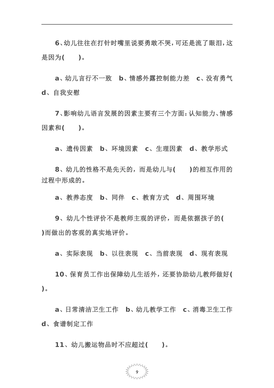 保育员高级工考试题_第2页