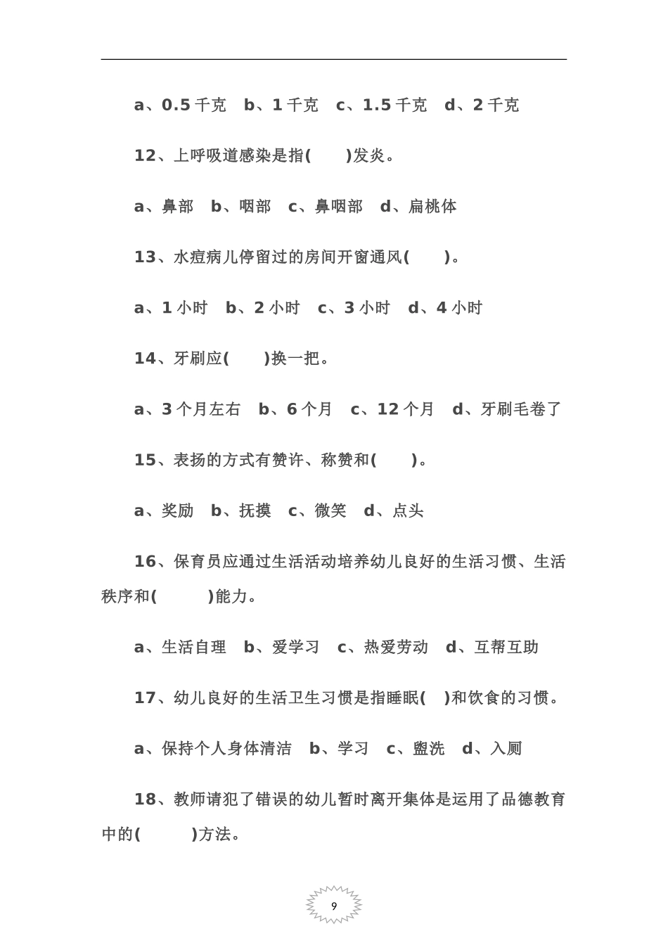 保育员高级工考试题_第3页