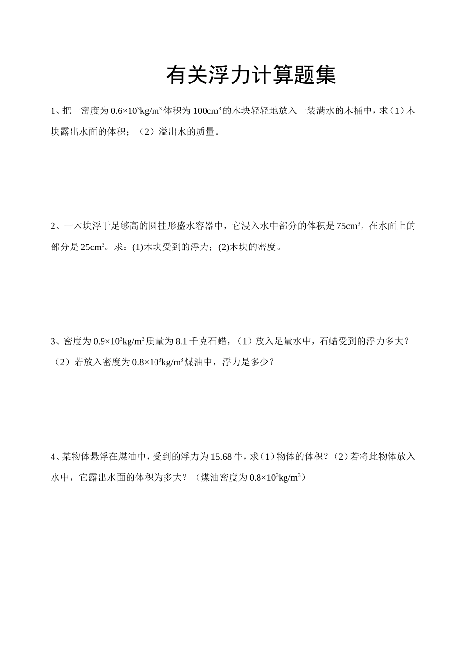 八下物理浮力计算题集_第1页