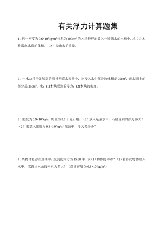 八下物理浮力计算题集