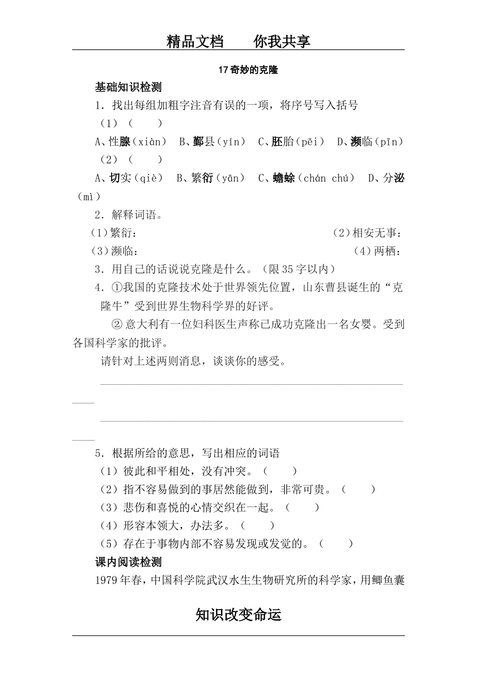 八年级语文奇妙的克隆同步练习2_第1页