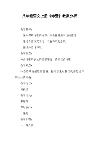 八年级语文上册《赤壁》教案分析