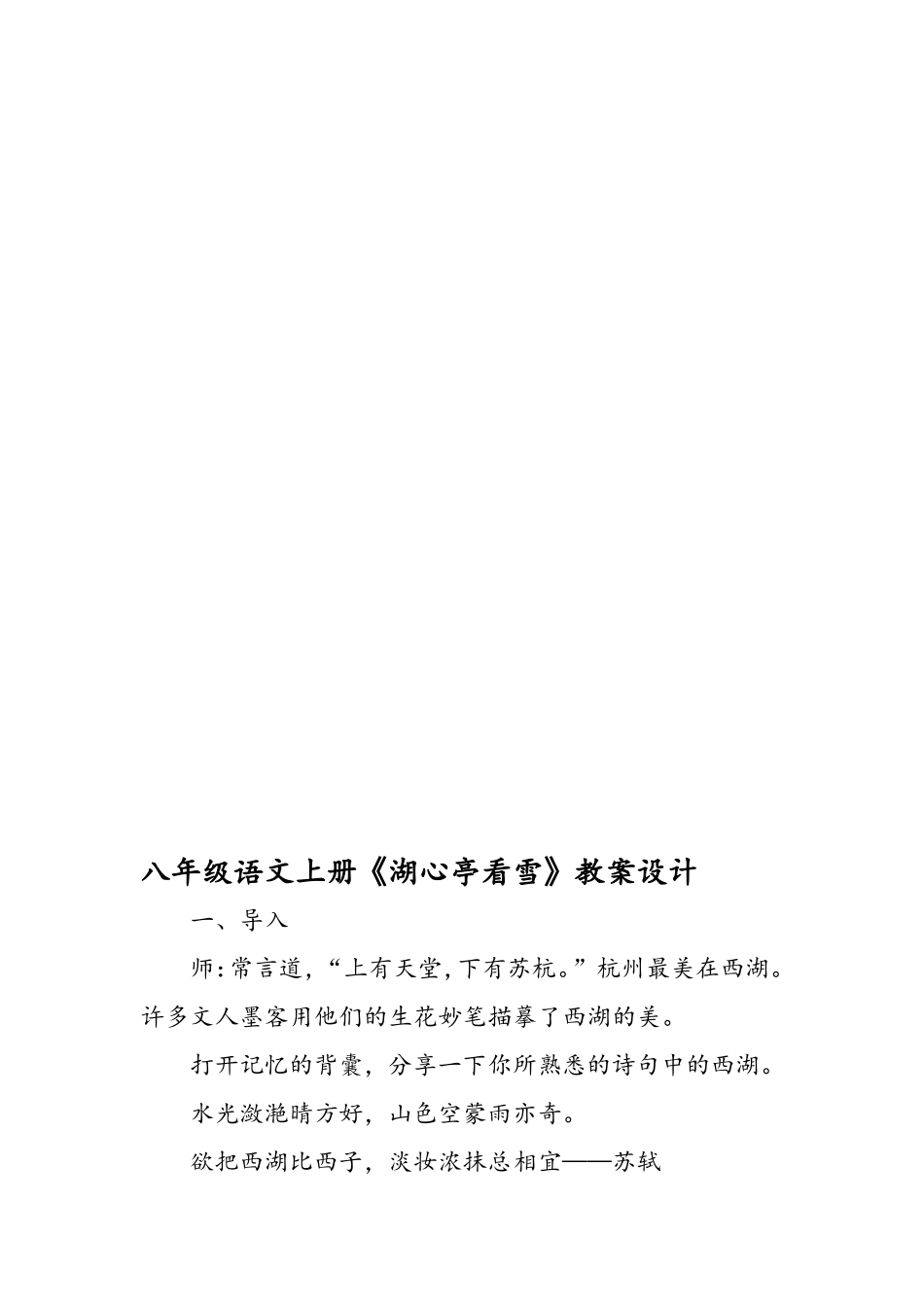 八年级语文上册《湖心亭看雪》教案设计_第1页
