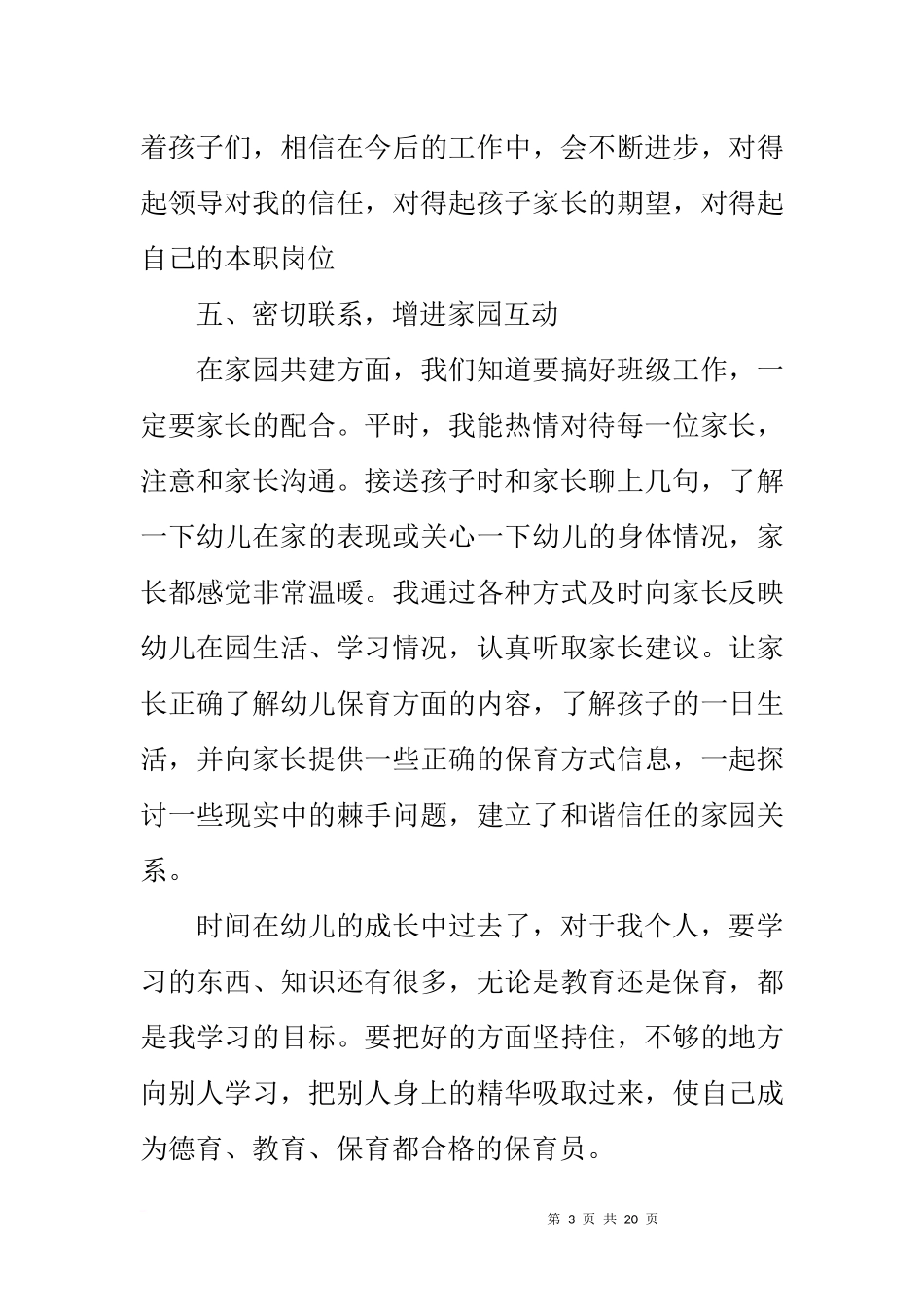 保育员工作心得-范文3则_第3页