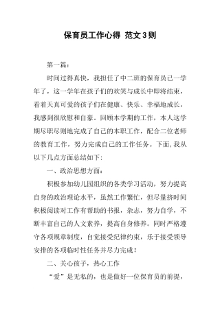 保育员工作心得-范文3则