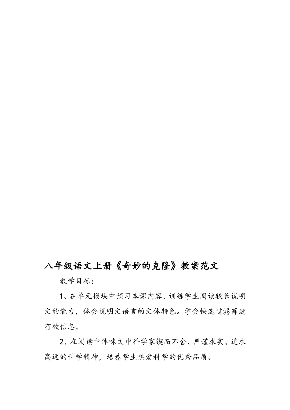 八年级语文上册《奇妙的克隆》教案范文_第1页
