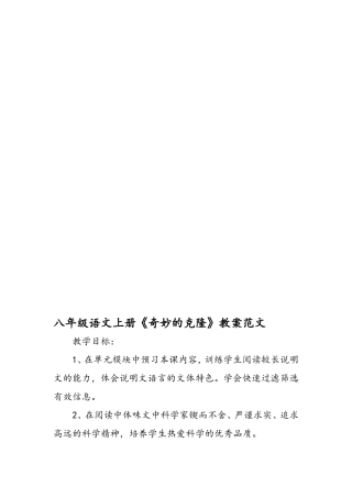 八年级语文上册《奇妙的克隆》教案范文