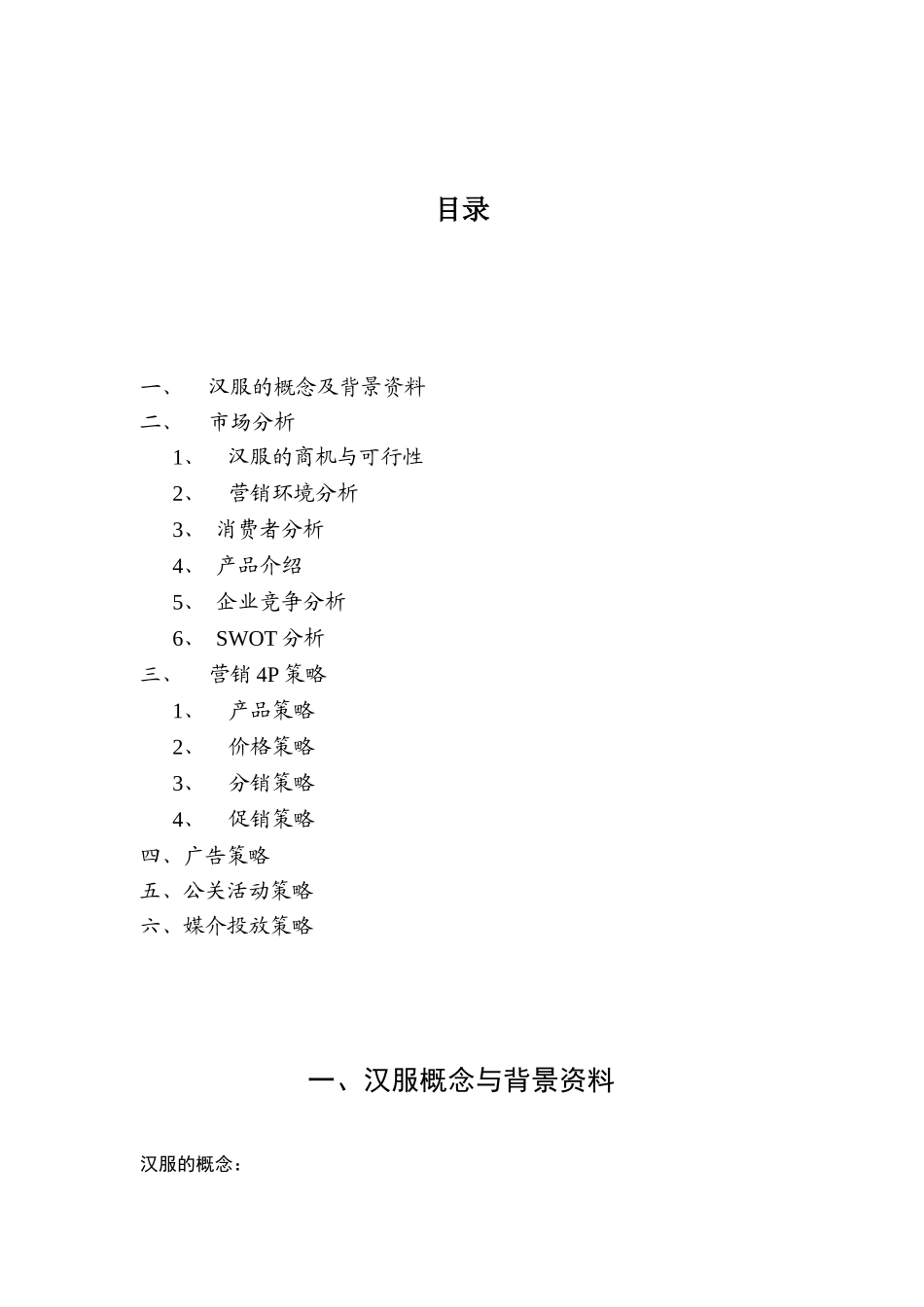 倾城品牌汉服营销策划的全案哦_第1页