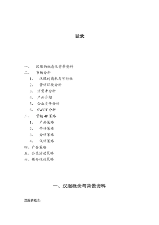 倾城品牌汉服营销策划的全案哦