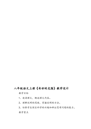 八年级语文上册《奇妙的克隆》教学设计