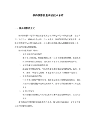 倾斜摄影调研技术总结20160324