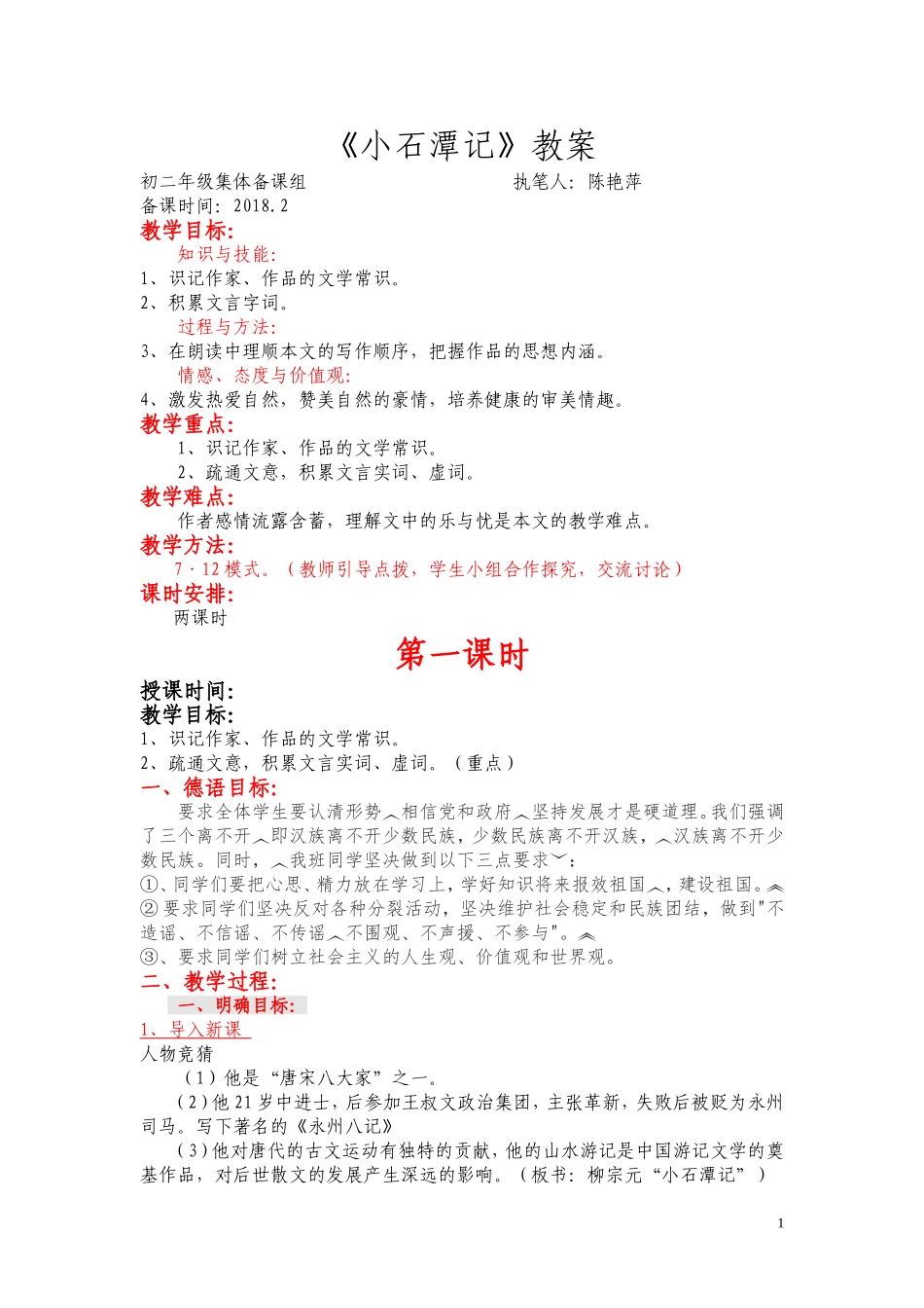 八下小石潭记教案_第1页