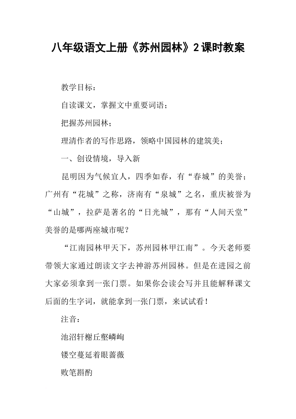 八年级语文上册《苏州园林》2课时教案_第1页