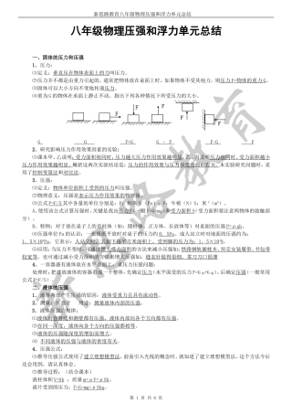 八-下-压强和浮力知识点归纳=-=