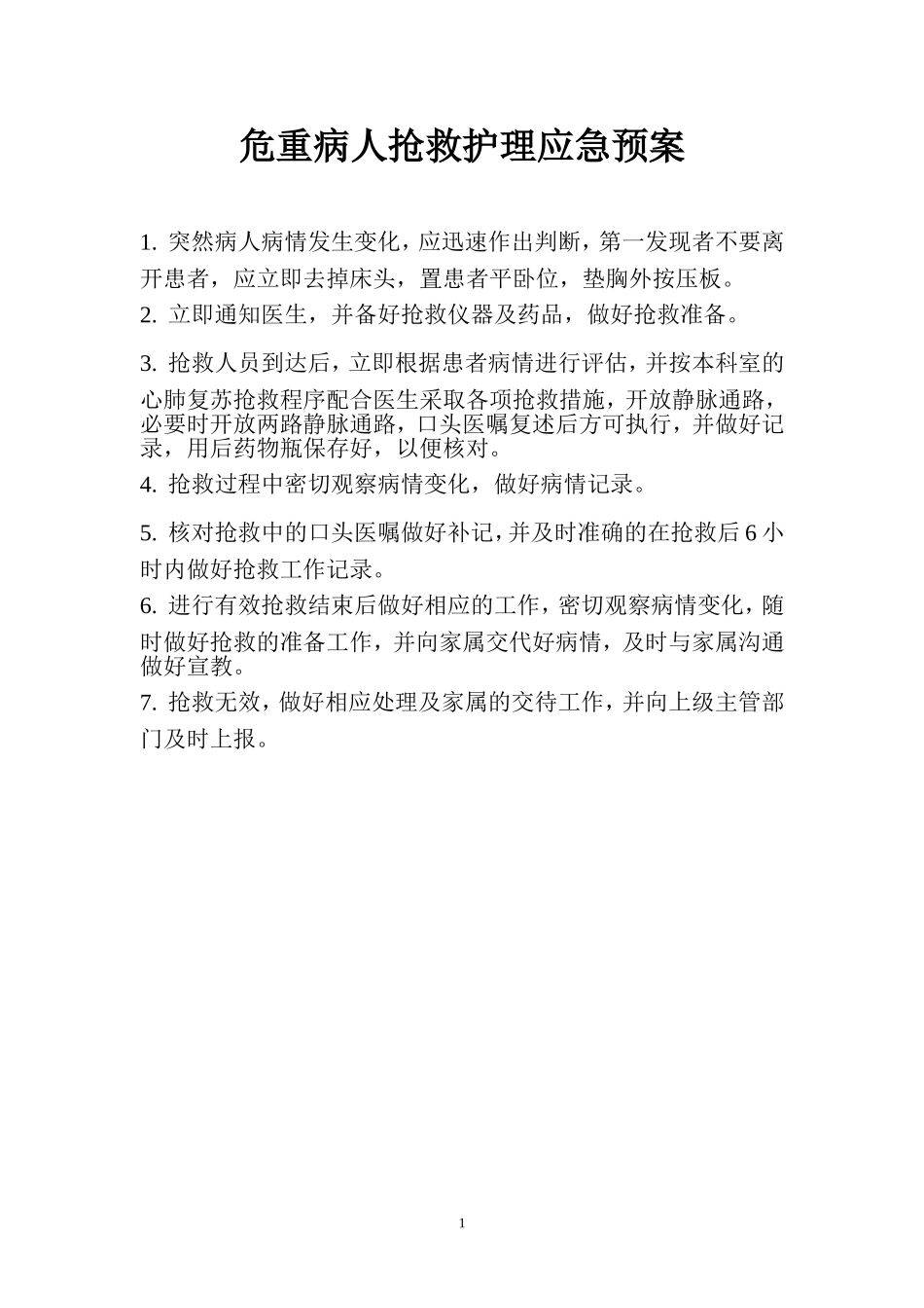 全部护理应急预案及流程_第1页