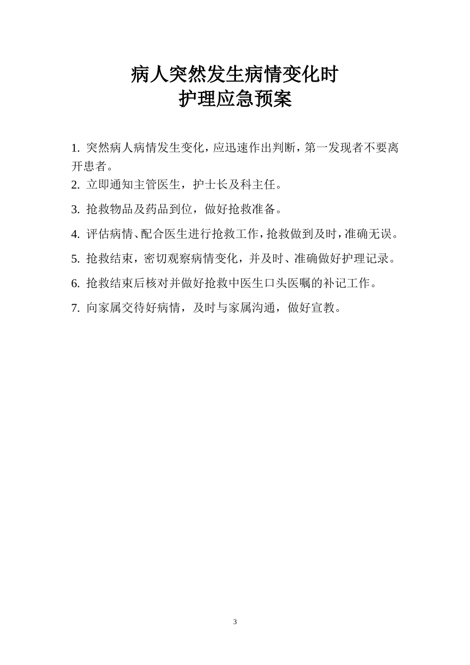 全部护理应急预案及流程_第3页