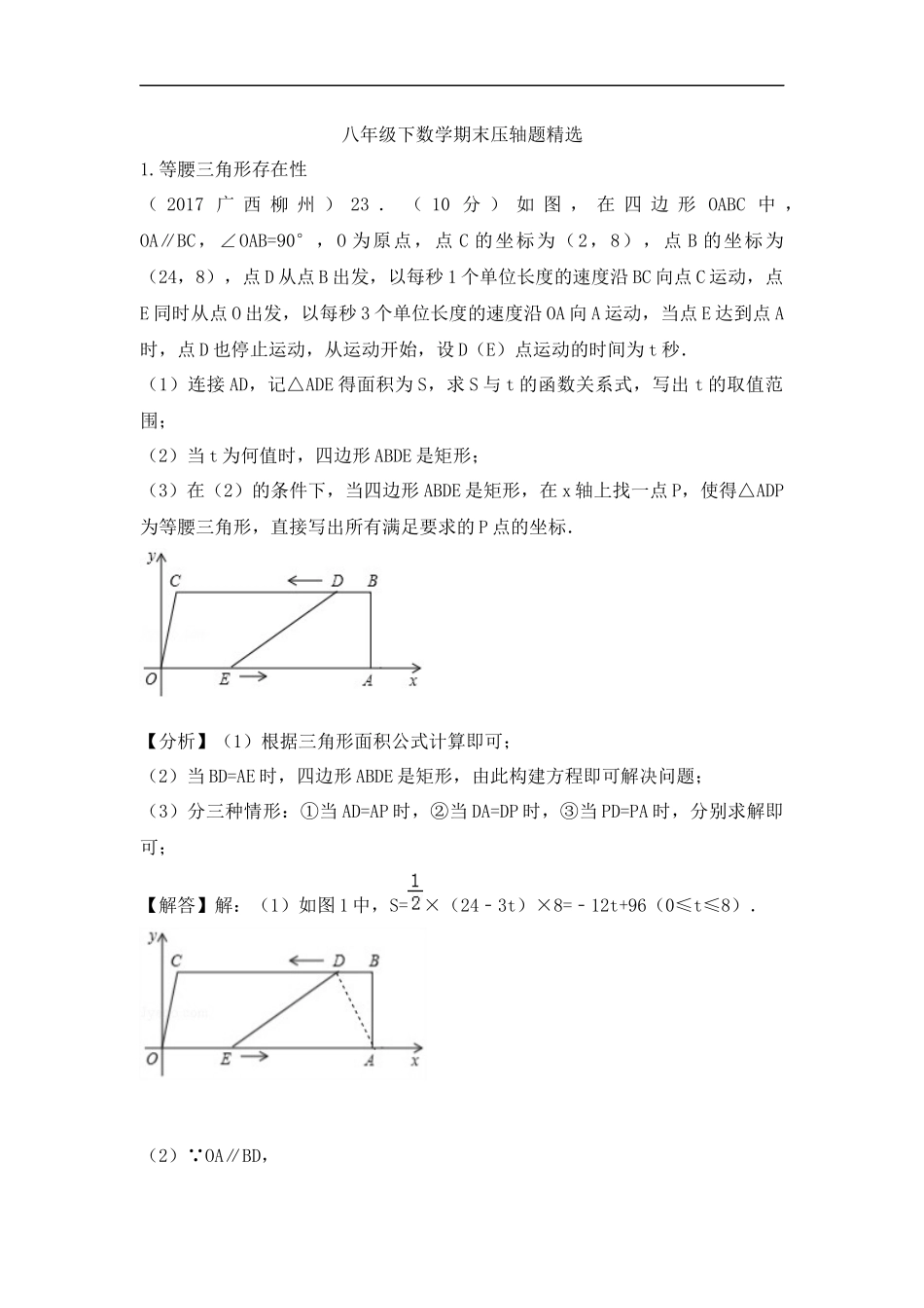 八下压轴题-一次函数与几何-动点问题教师版_第1页