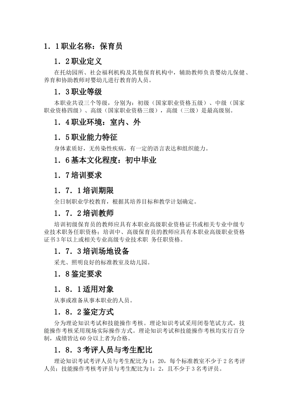 保育员国家标准_第1页