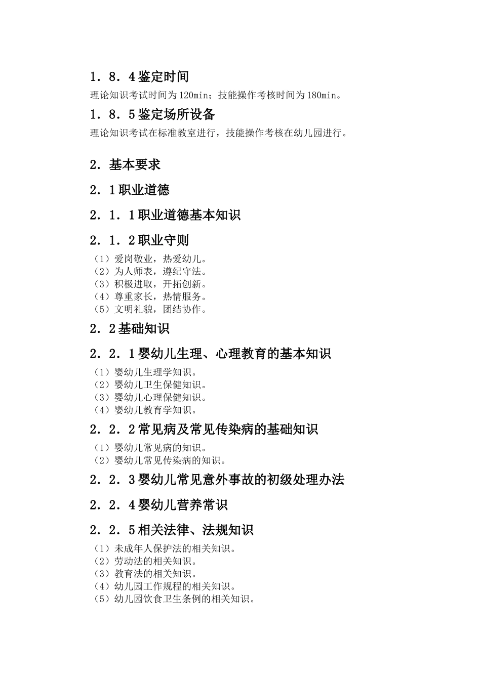 保育员国家标准_第2页