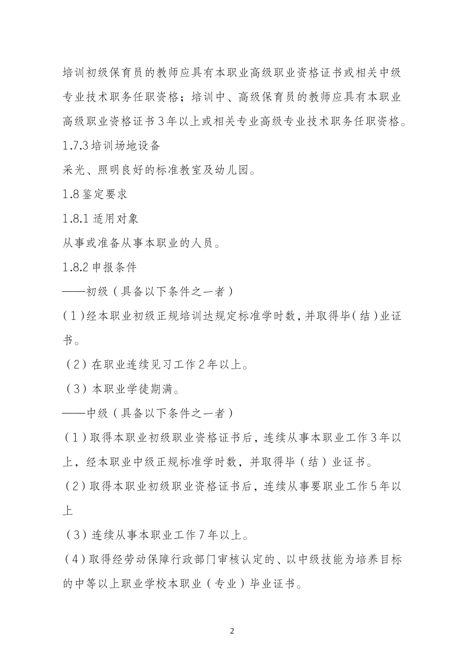 保育员国家职业技能标准(最新修订)_第2页