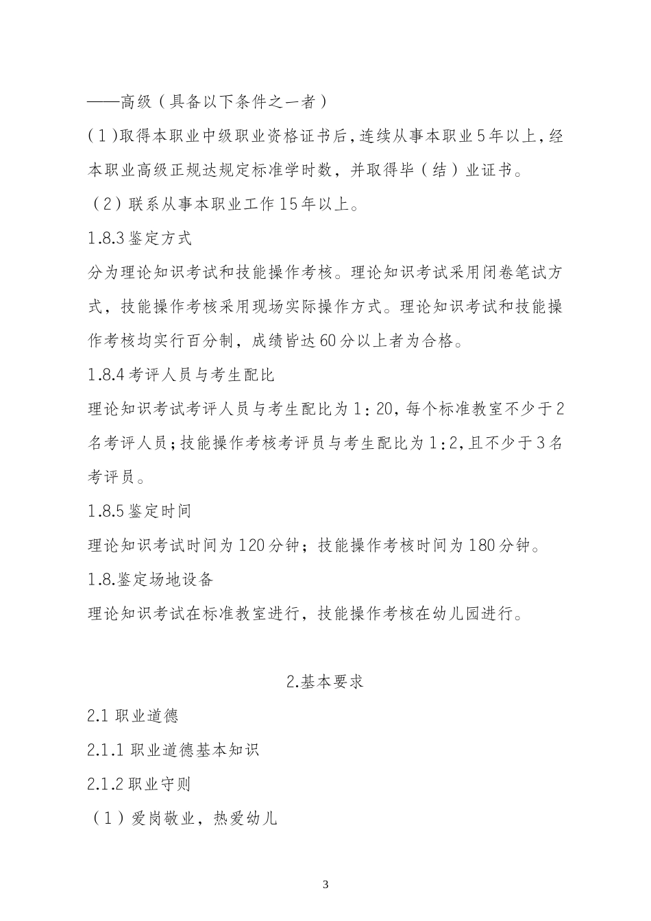 保育员国家职业技能标准(最新修订)_第3页
