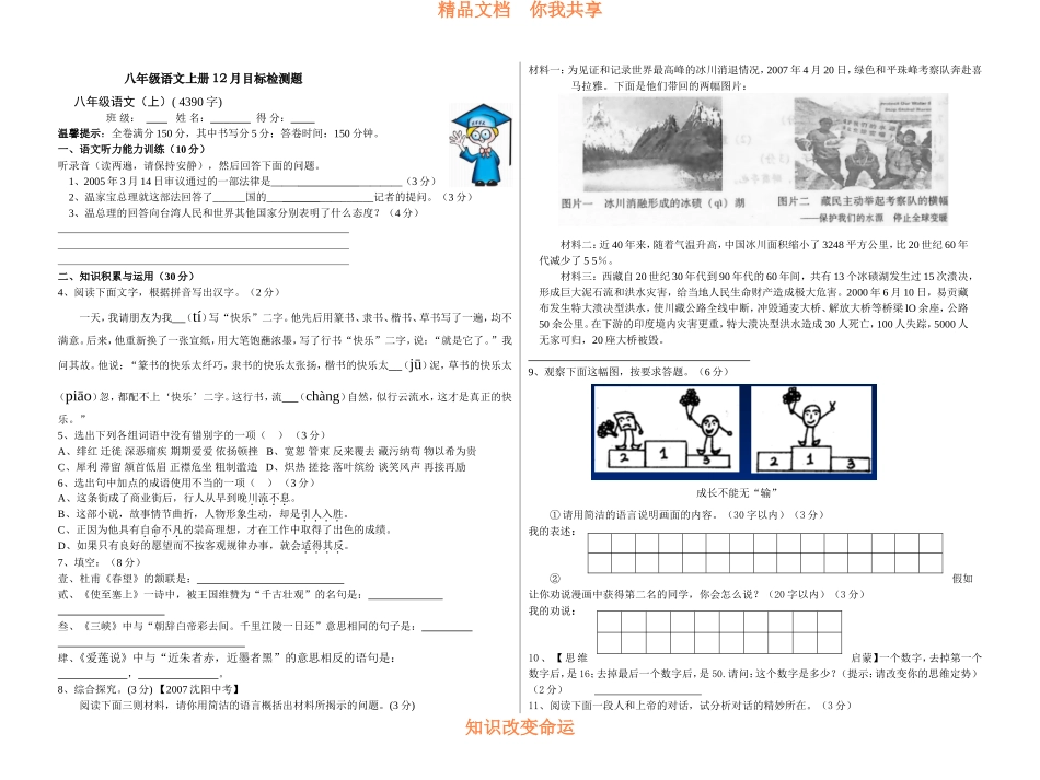 八年级语文上册12月目标检测题_第1页
