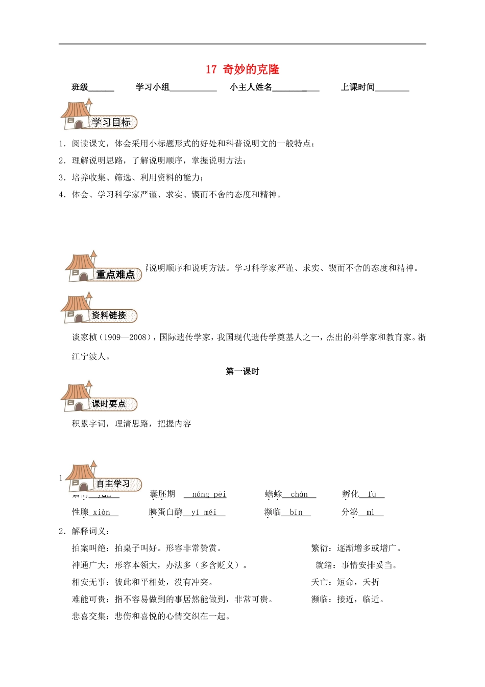 八年级语文上册-17-奇妙的克隆导-精品学案(新版)新人教版_第1页