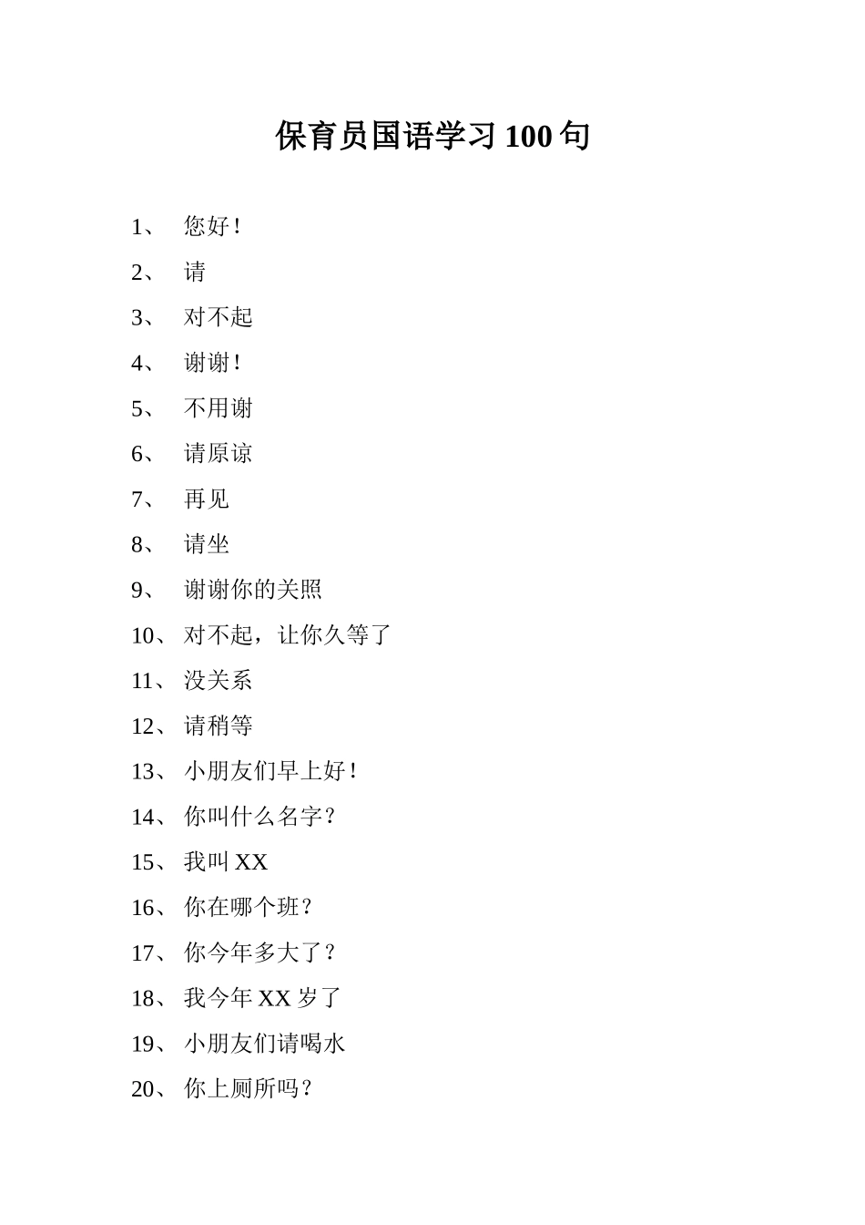 保育员国语学习100句_第1页