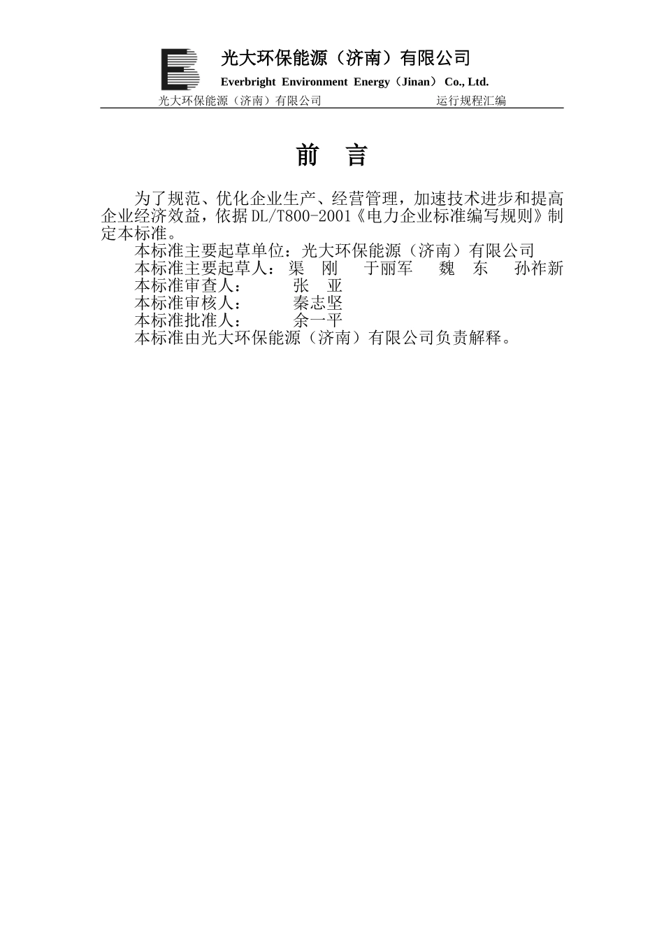 全部运行规程(修改版9.7)光大环保能源有限公司_第3页