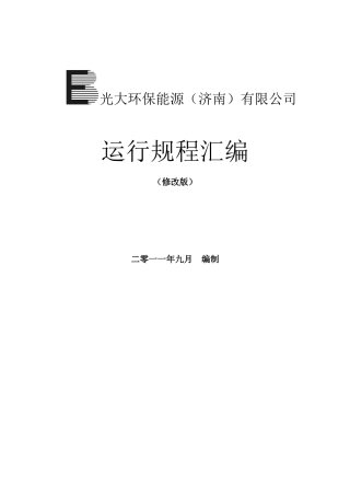 全部运行规程(修改版9.7)光大环保能源有限公司