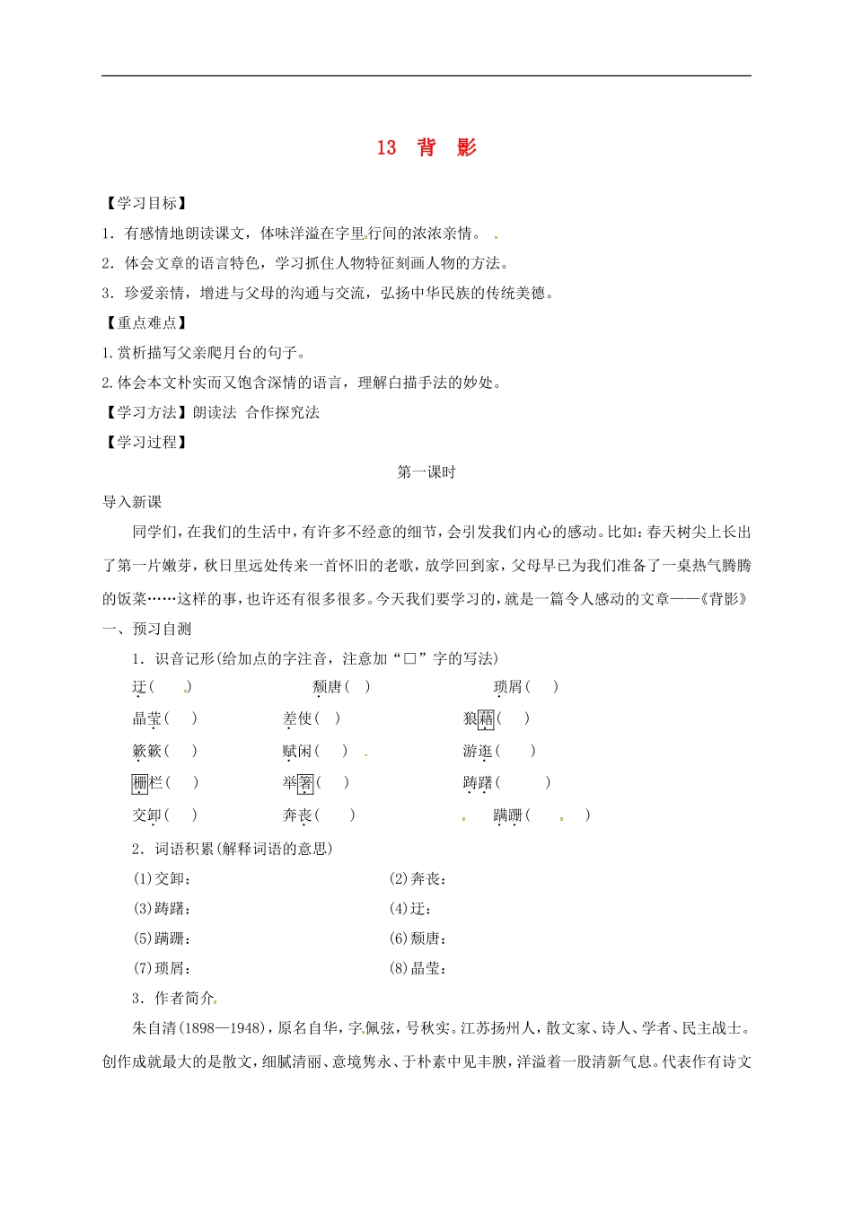 八年级语文上册第4单元13背影-精品获奖学案-新人教版-(3)_第1页