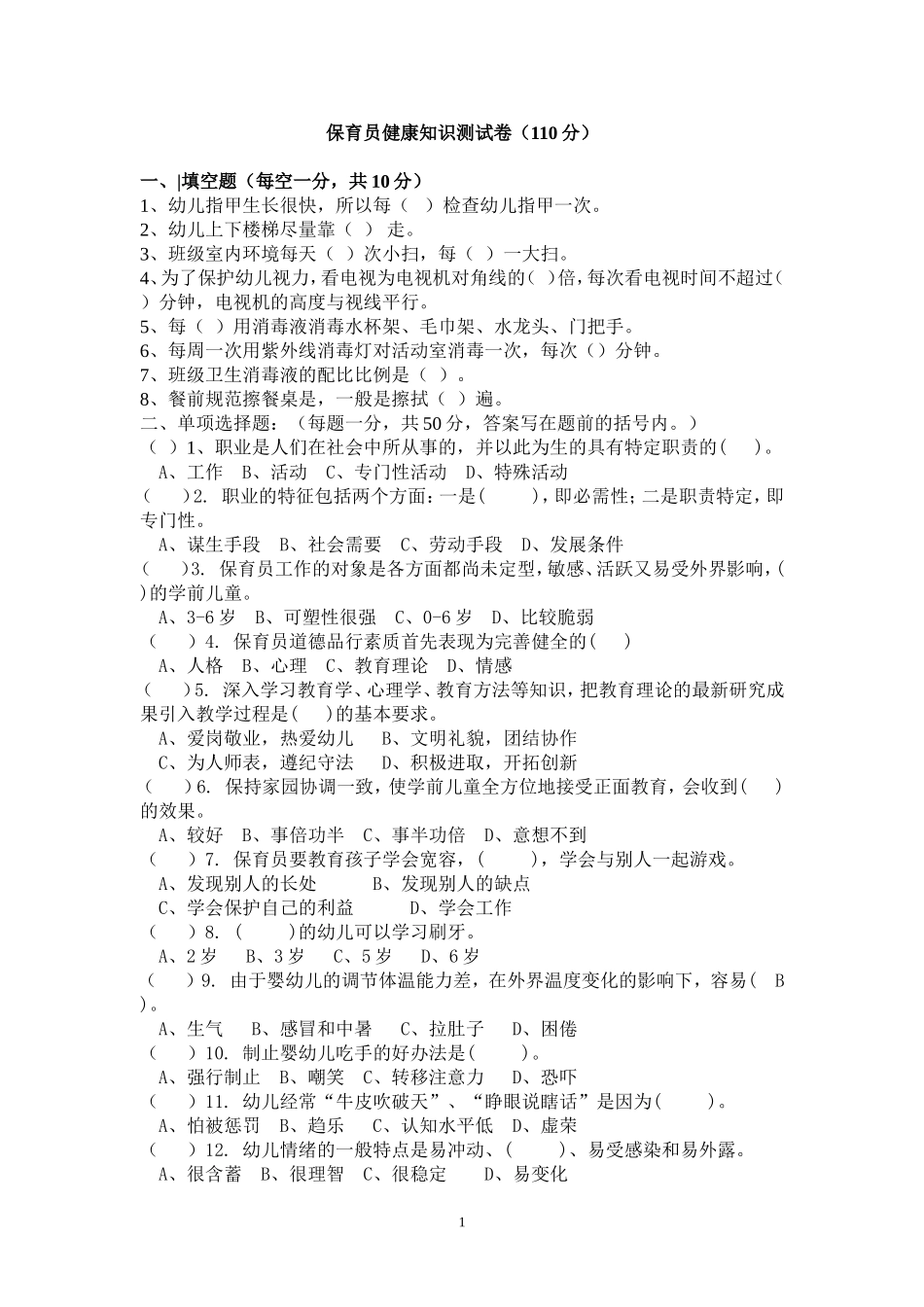 保育员健康知识侧试题_第1页