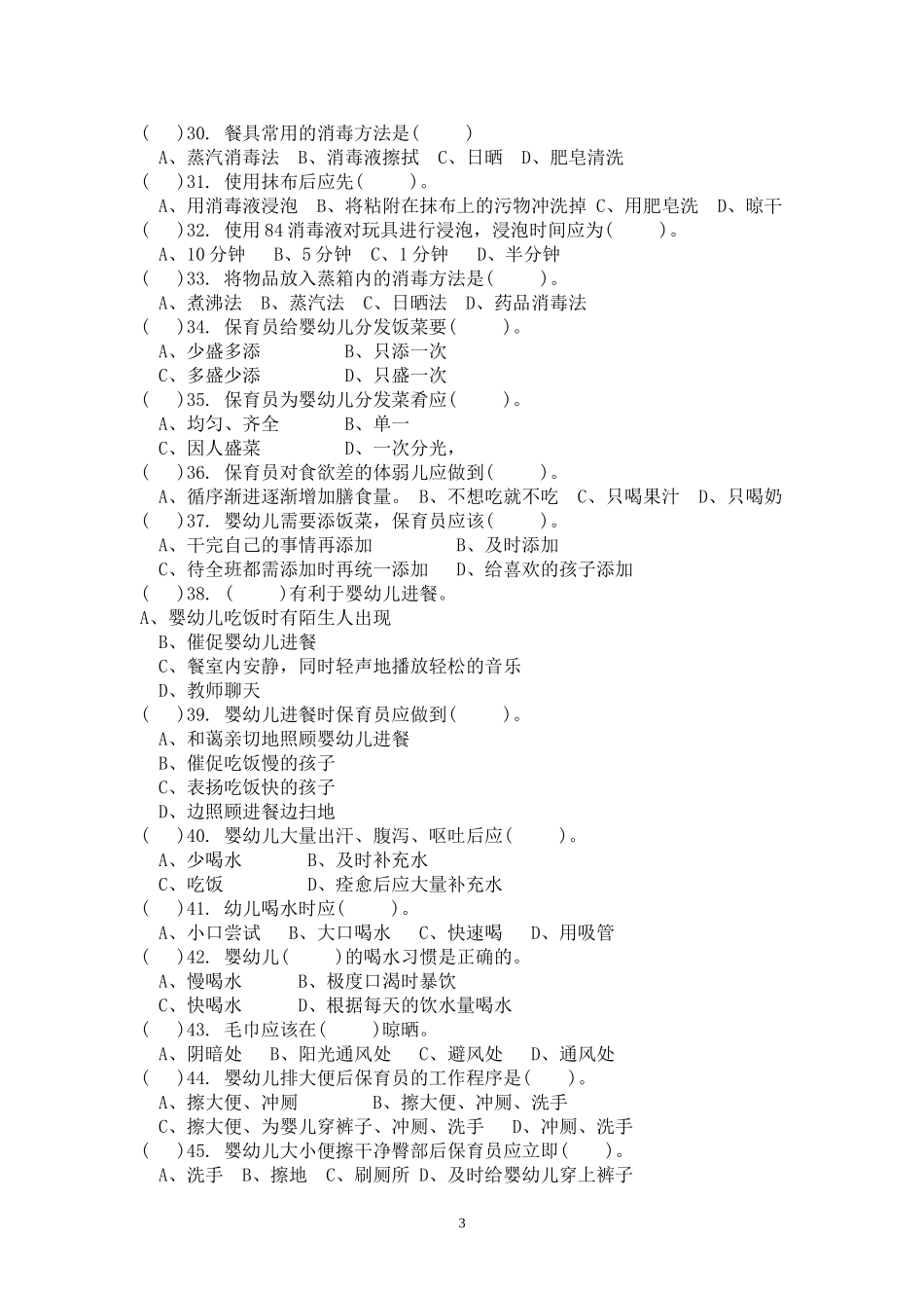保育员健康知识侧试题_第3页