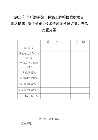 全厂脚手架、保温工程检修维护项目三措两案