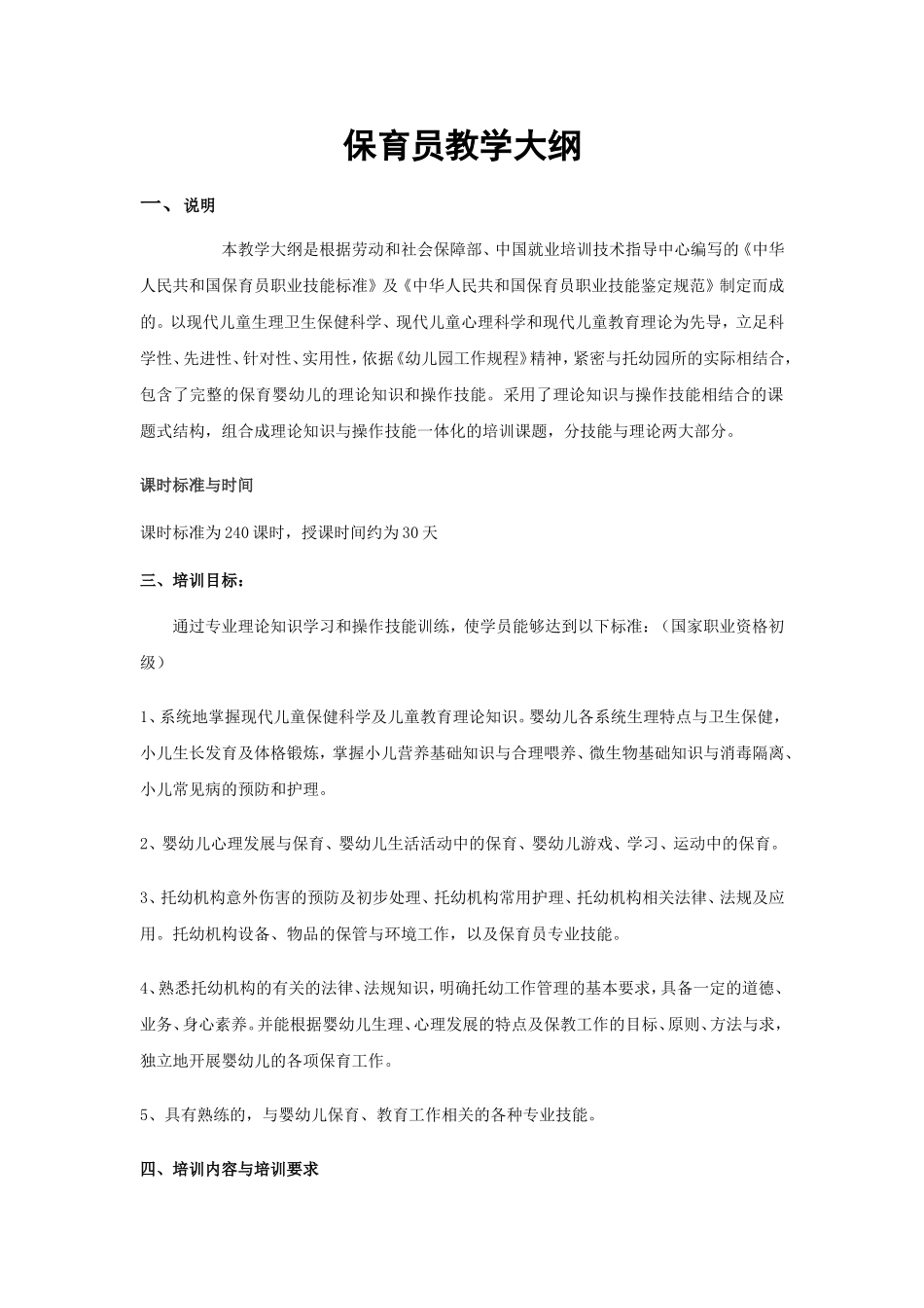 保育员教学大纲_第1页