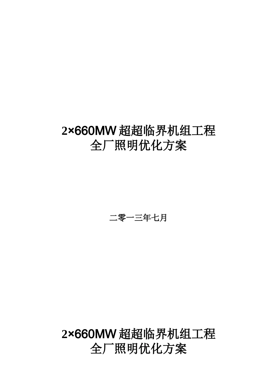 全厂照明创优方案_第1页