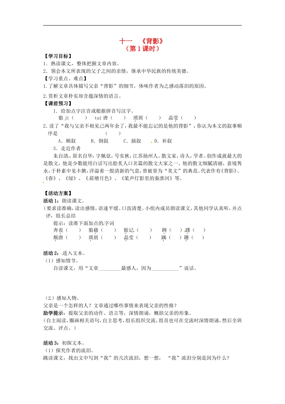 八年级语文上册-第11课《背影》(第1课时)导-精品学案-苏教版_第1页