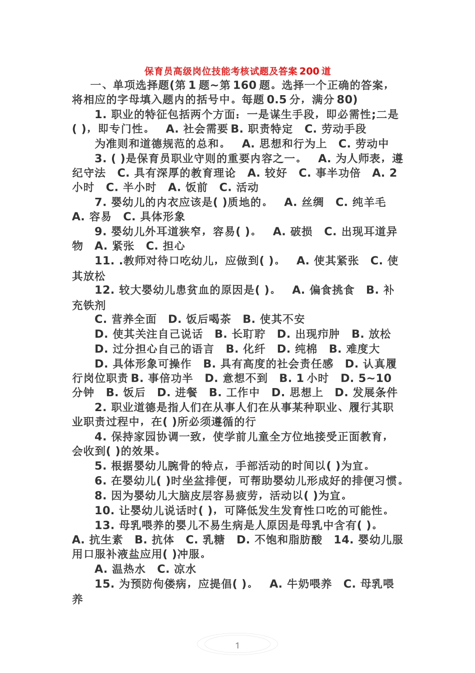 保育员考试2_第1页