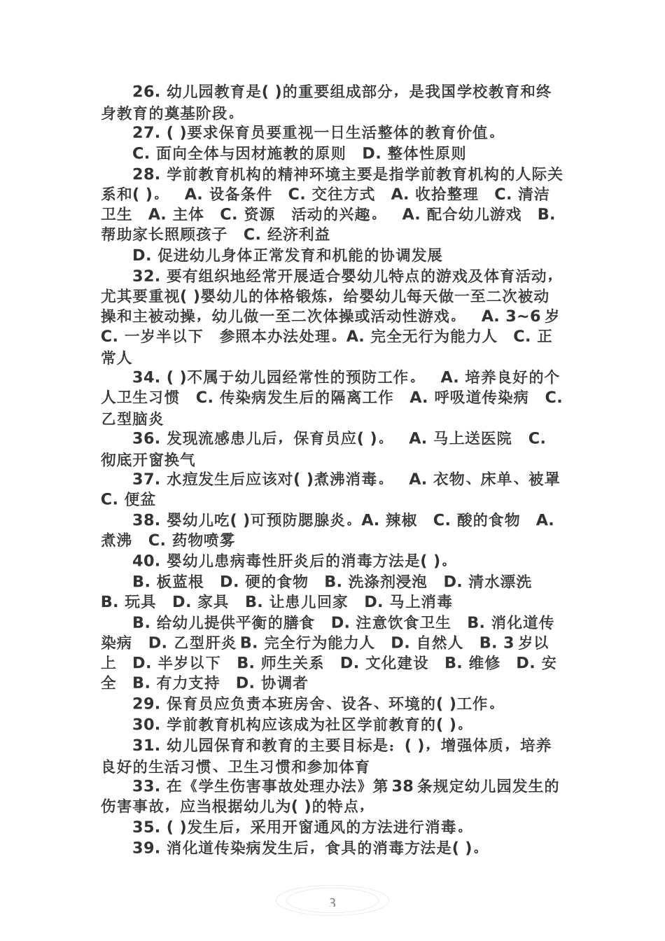 保育员考试2_第3页