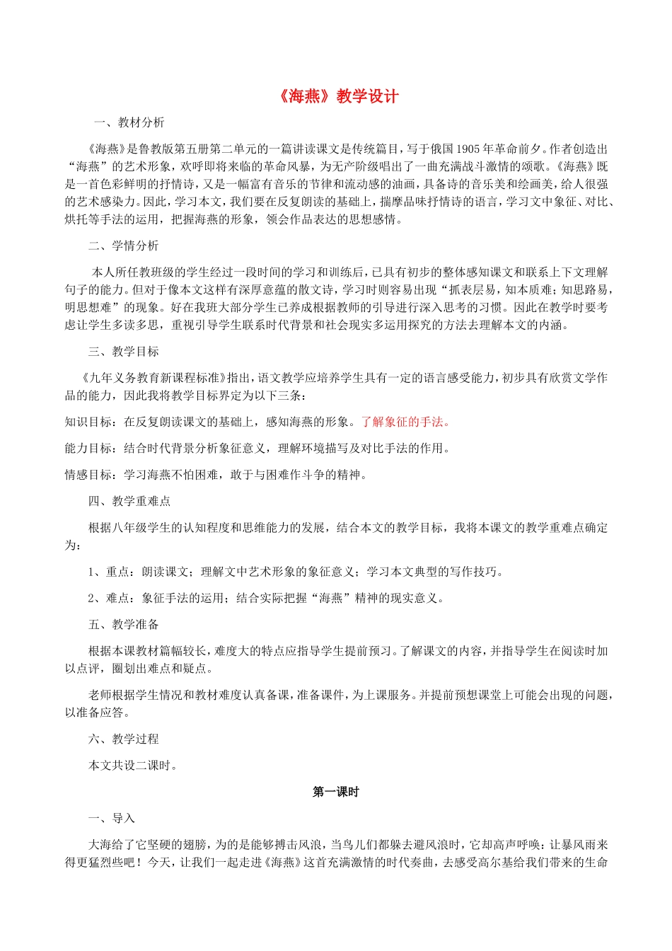 八年级语文上册-第11课《海燕教学设计》教案-鲁教版_第1页