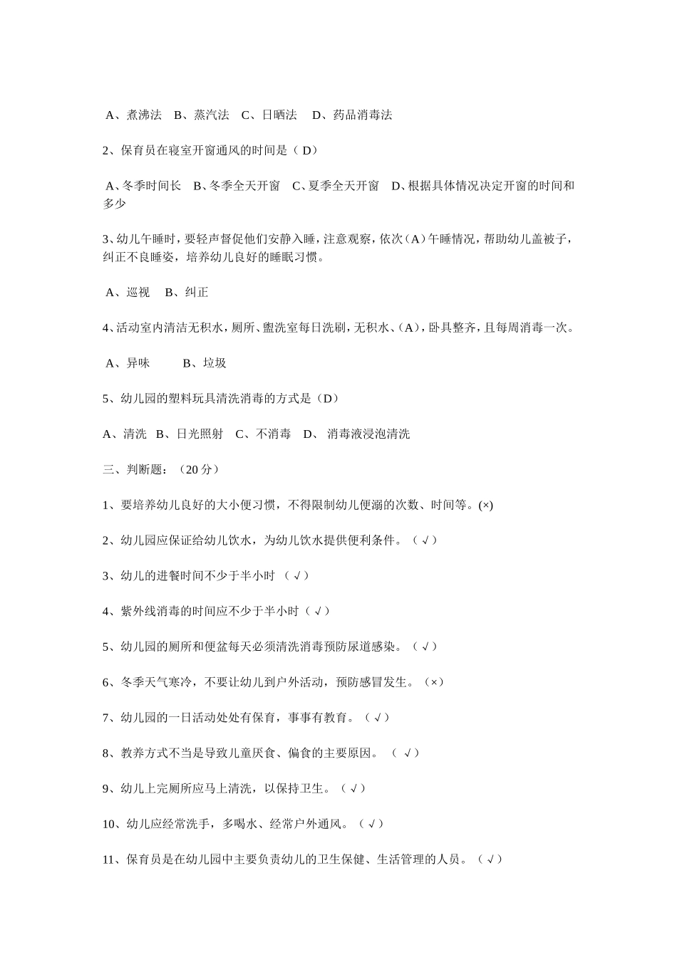 保育员考试答案_第2页