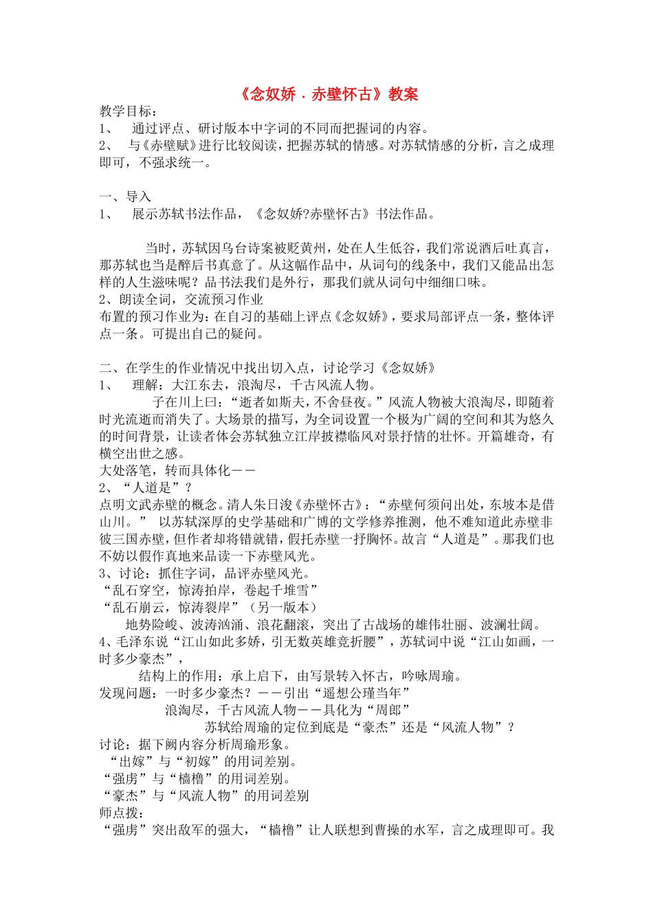 八年级语文上册-第12课《念奴娇﹒赤壁怀古》教案-冀教版_第1页
