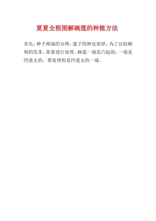 全程图解碗莲的种植方法