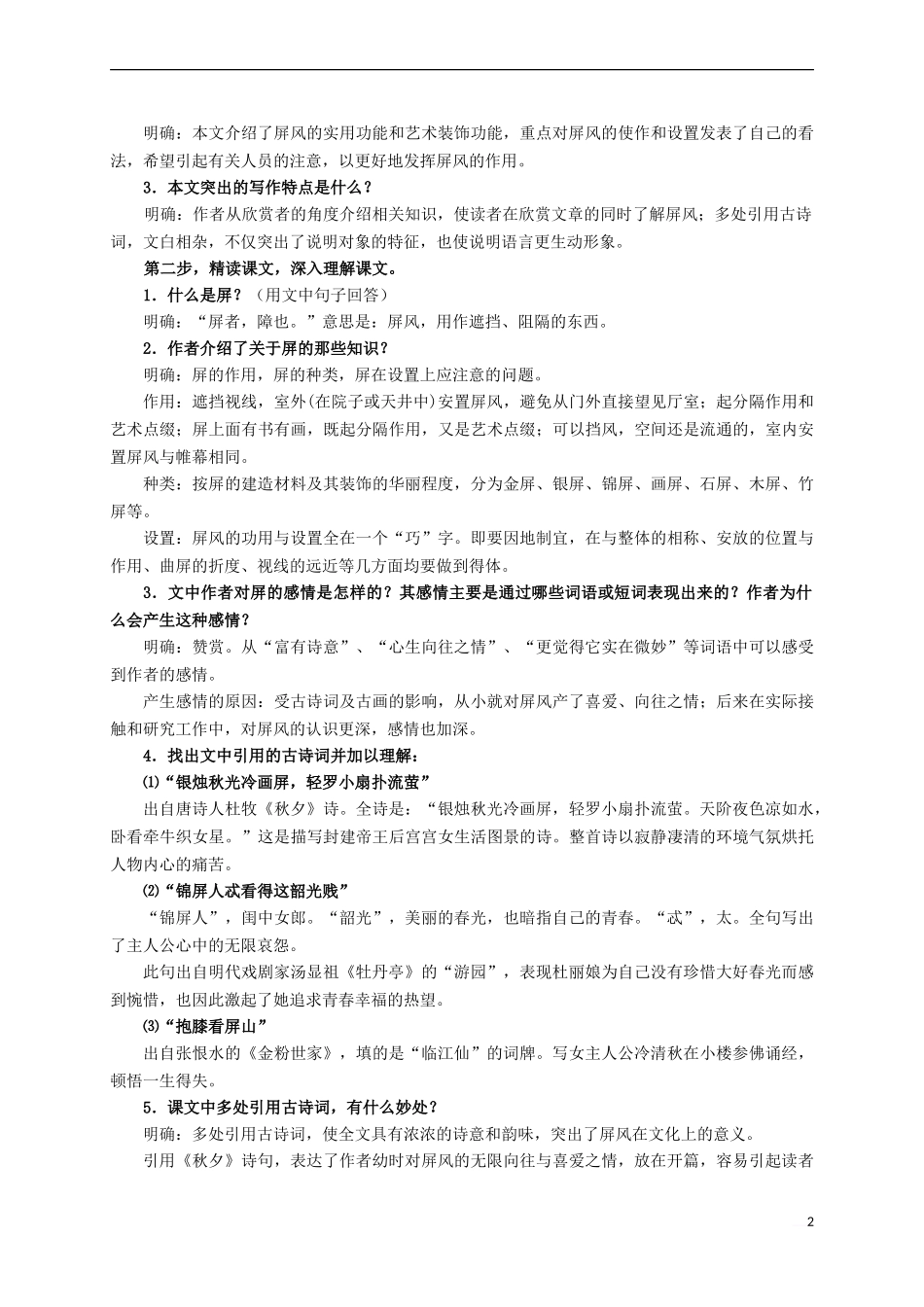 八年级语文上册-第15课《说“屏”》教案设计-(新版)新人教版_第2页