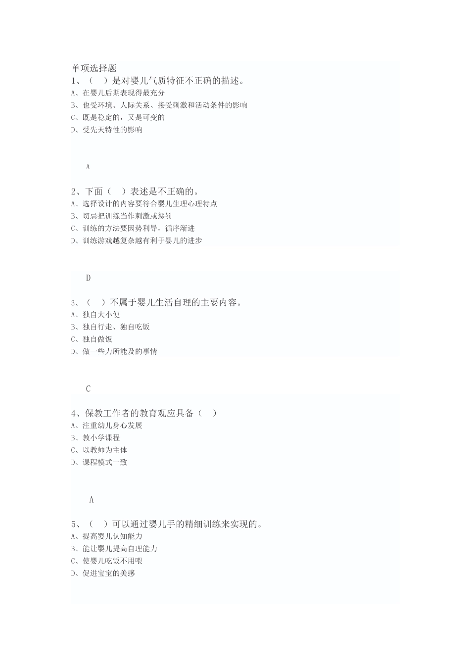 保育员考证-单选题大全_第1页