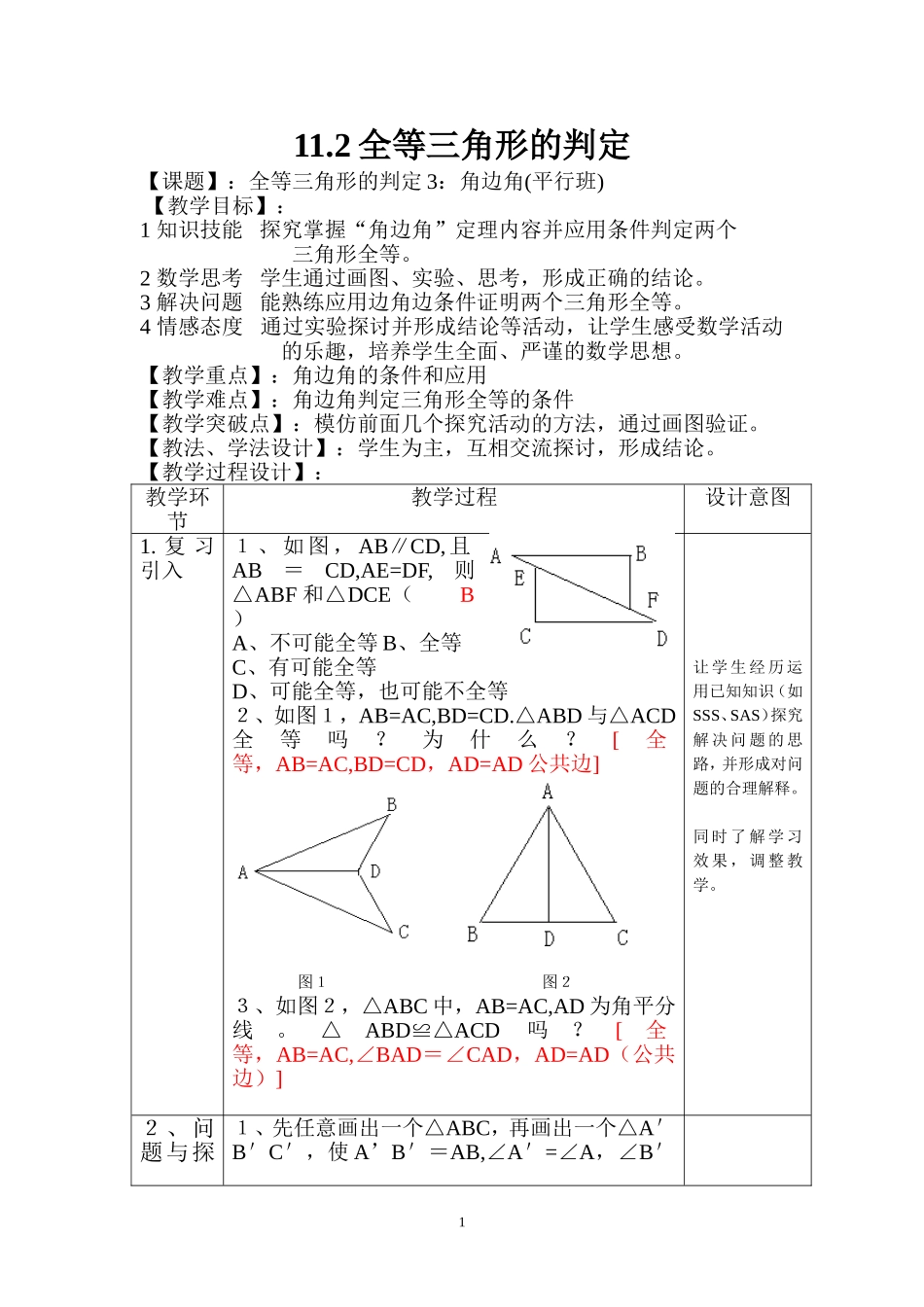 全等三角形的判定3--优秀教学设计_第1页