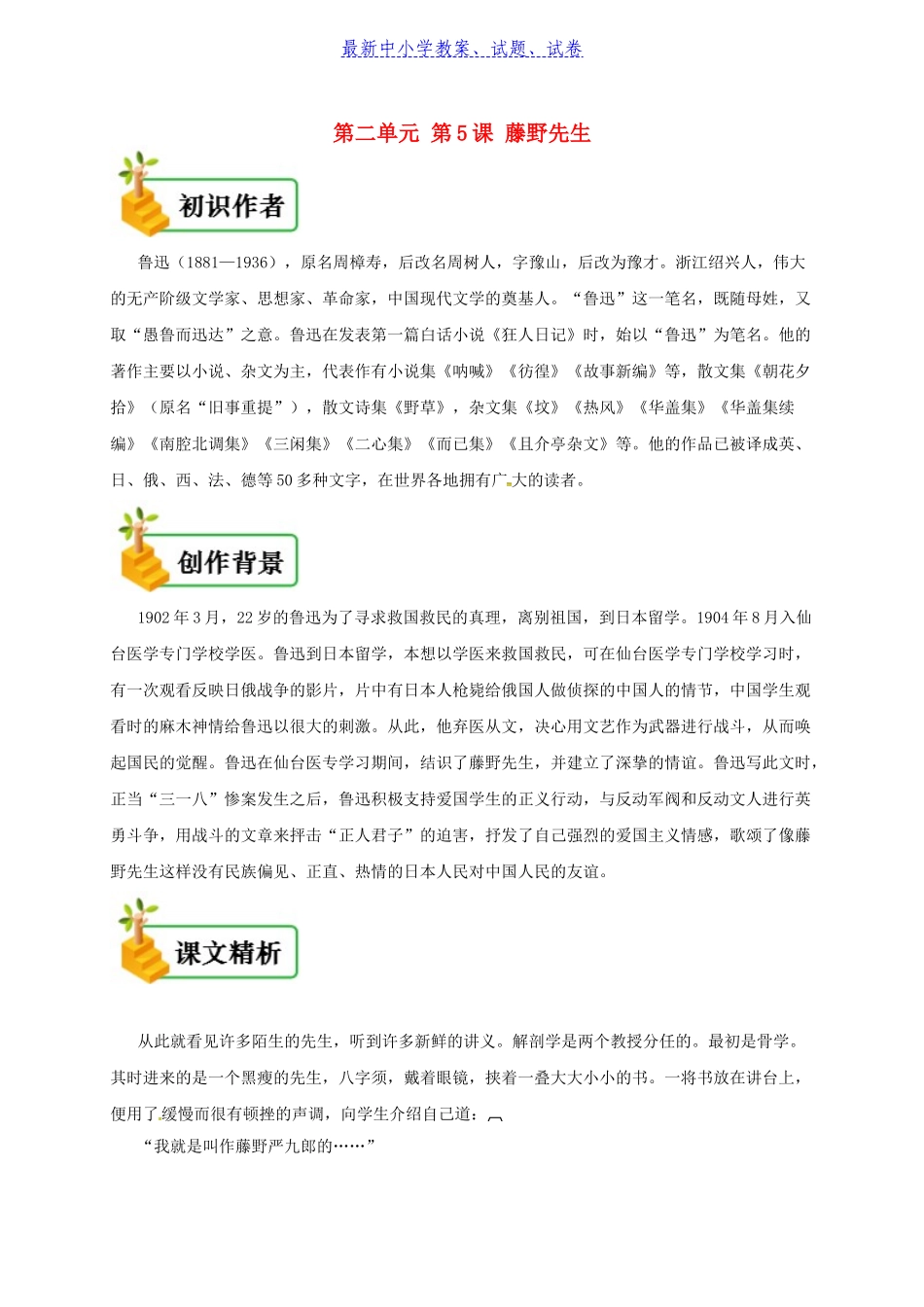 八年级语文上册第二单元第5课藤野先生备课资料新人教版_第1页
