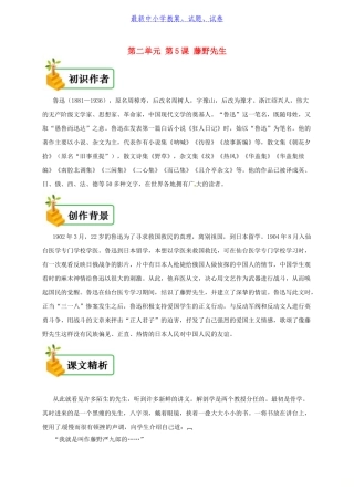 八年级语文上册第二单元第5课藤野先生备课资料新人教版